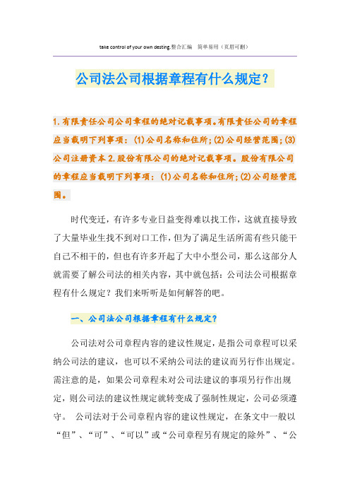 公司法公司根据章程有什么规定？