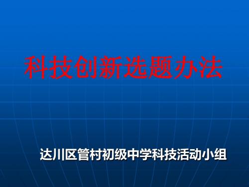 科技创新选题办法