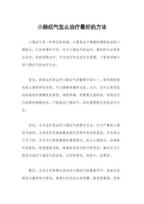 小肠疝气怎么治疗最好的方法