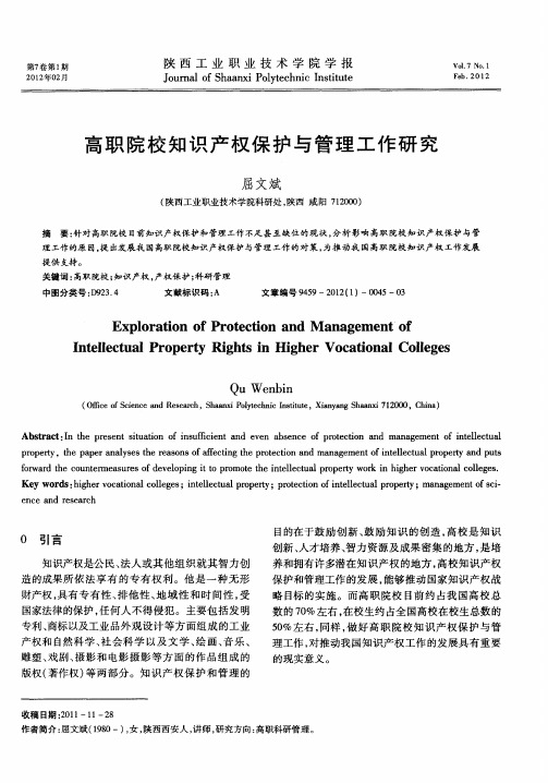 高职院校知识产权保护与管理工作研究