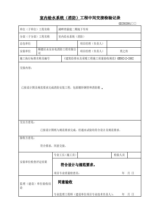 消防工程中间交接检验记录表