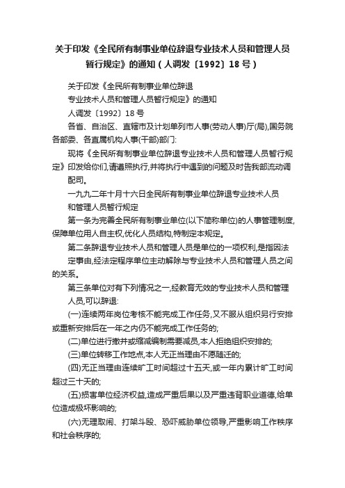 关于印发《全民所有制事业单位辞退专业技术人员和管理人员暂行规定》的通知（人调发〔1992〕18号）