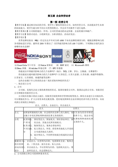 高一政治教案第五课 企业和劳动者.doc