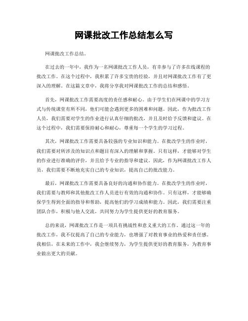 网课批改工作总结怎么写