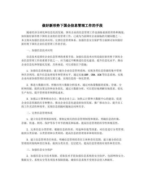 做好新形势下国企信息管理工作的手段