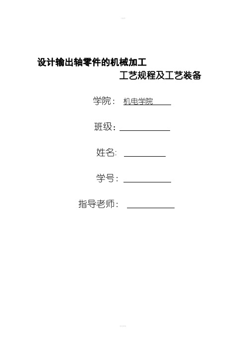 设计输出轴零件的机械加工工艺规程及工艺装备