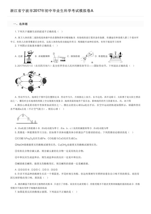 浙江省宁波市2017年初中毕业生科学考试模拟卷A及参考答案