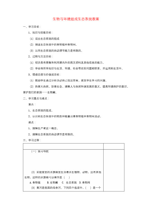 新人教版七年级生物上册第一单元第二章第二节生物与环境组成生态系统教案4新版