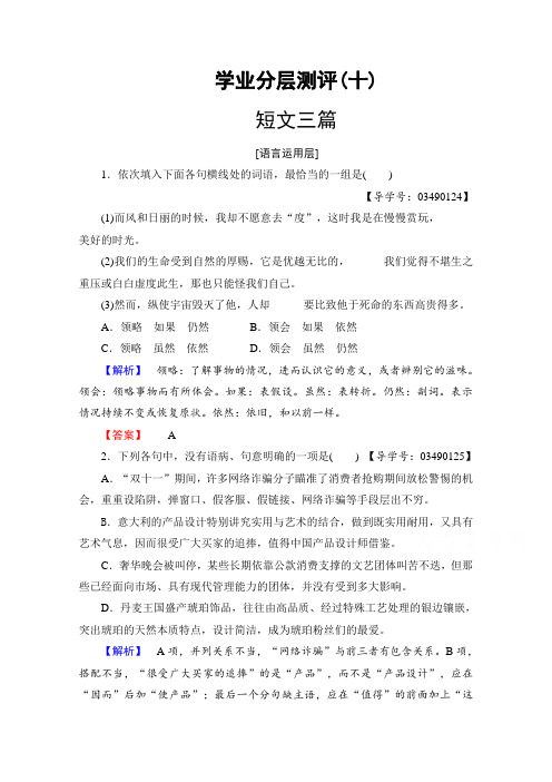 高中语文人教版必修四 第3单元 学业分层测评10 Word版含答案