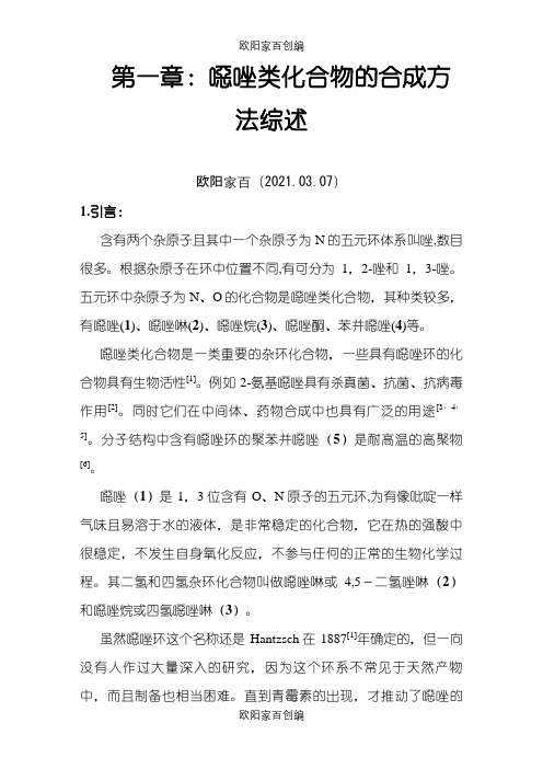 恶唑类化合物的合成方法综述之欧阳家百创编