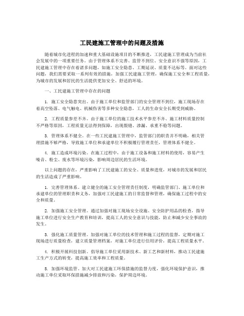 工民建施工管理中的问题及措施