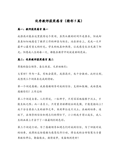 优秀教师获奖感言(精彩5篇)