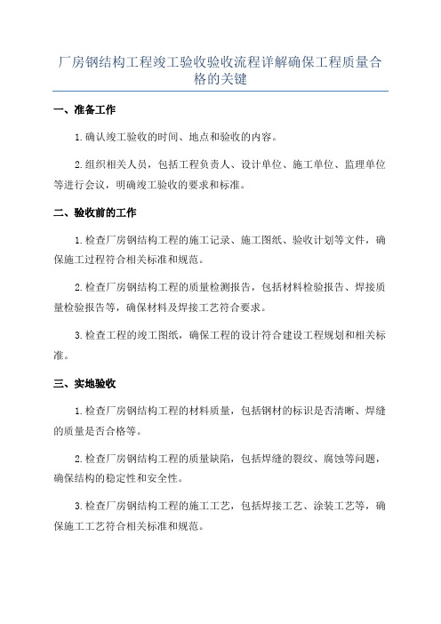 厂房钢结构工程竣工验收验收流程详解确保工程质量合格的关键