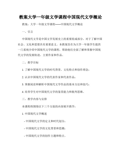 教案大学一年级文学课程中国现代文学概论