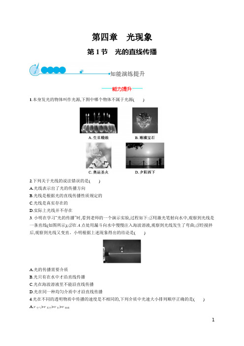 初中同步测控优化设计物理八年级上册配人教版第一章声现象 第1节 光的直线传播