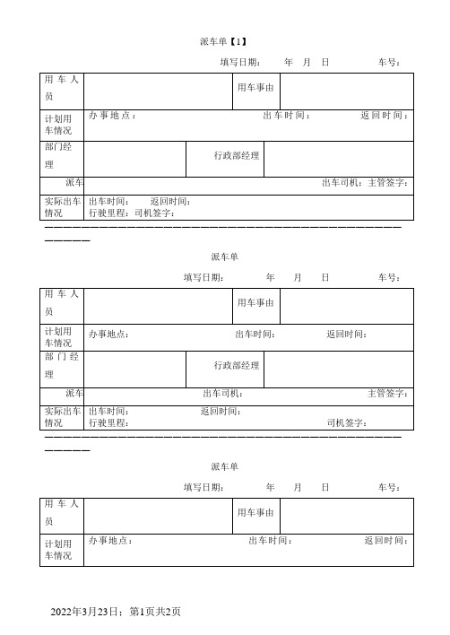 派车单(通用范本)