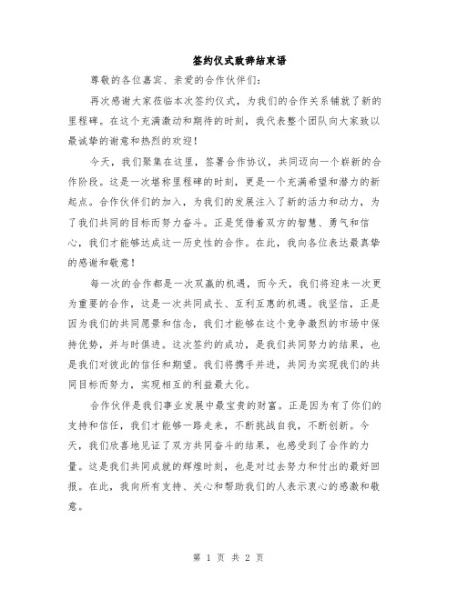 签约仪式致辞结束语