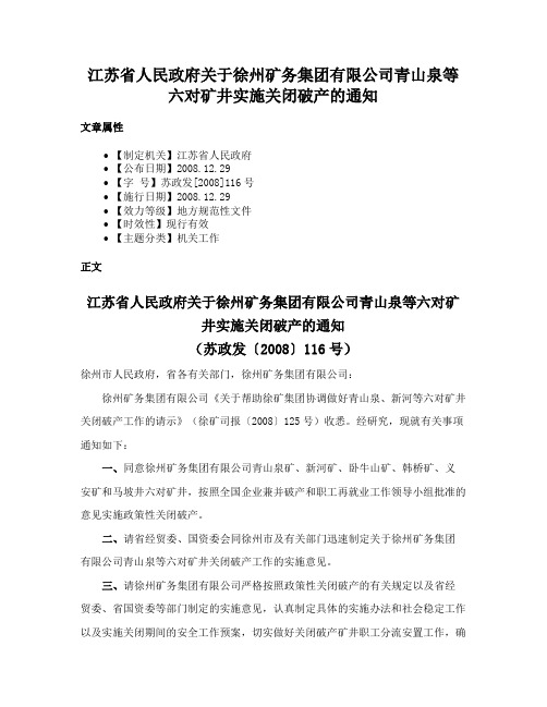 江苏省人民政府关于徐州矿务集团有限公司青山泉等六对矿井实施关闭破产的通知