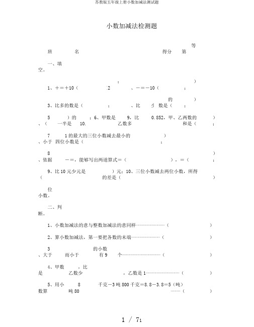 苏教版五年级上册小数加减法测试题