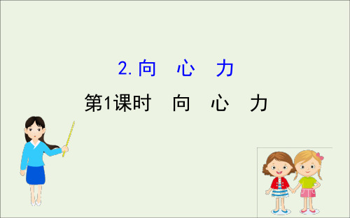 2021学年高中物理第六章圆周运动2.1向心力课件人教版必修2.ppt