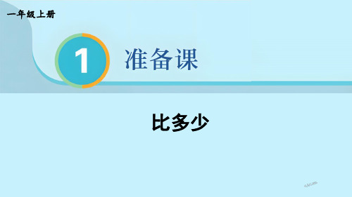 小学一年级数学上册教学课件《比多少》