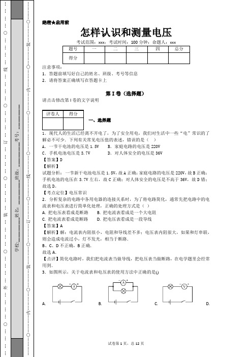 怎样认识和测量电压(有答案)