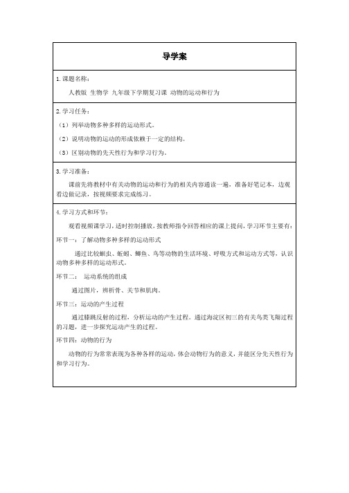 初中三年级《生物学》(人教版)动物的运动和行为导学案改一