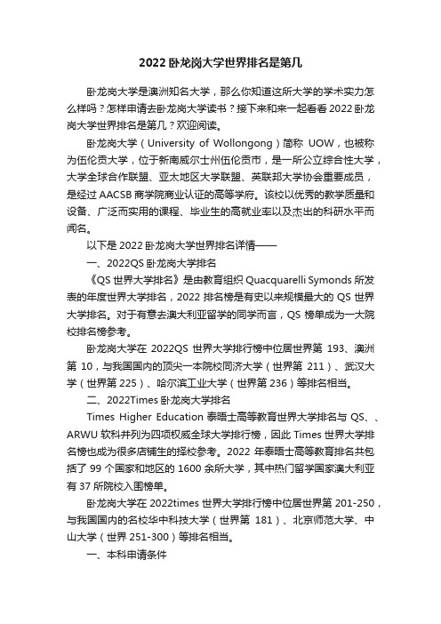 2022卧龙岗大学世界排名是第几