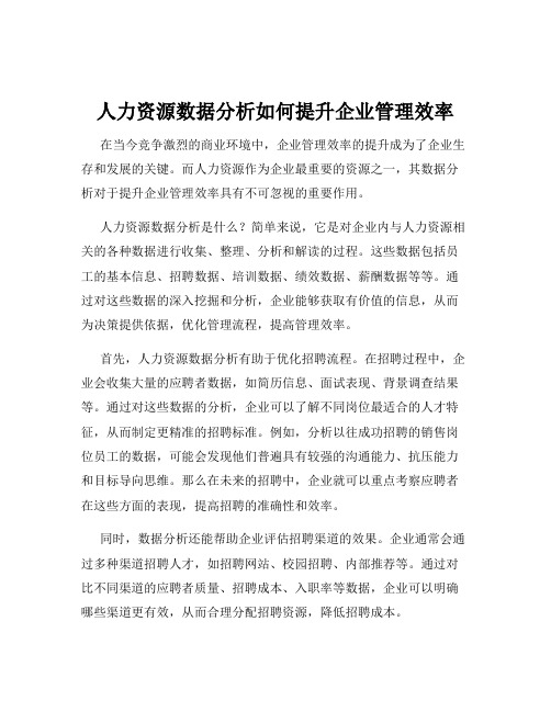 人力资源数据分析如何提升企业管理效率