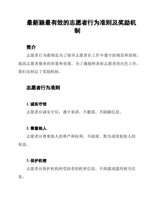 最新颖最有效的志愿者行为准则及奖励机制