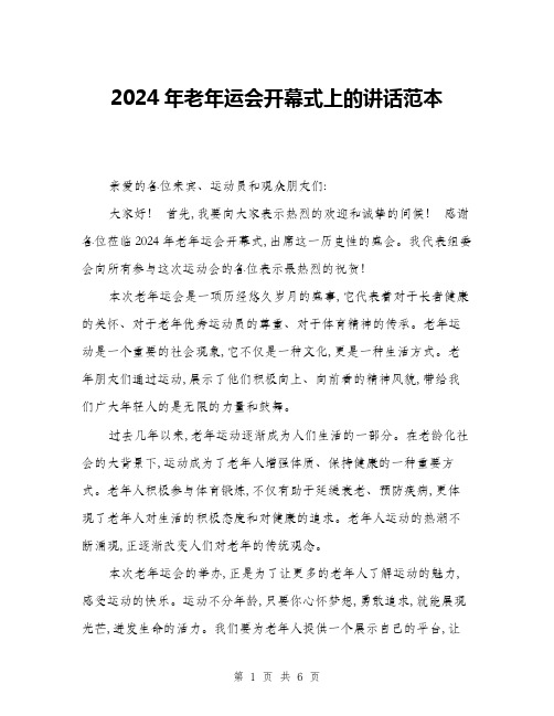 2024年老年运会开幕式上的讲话范本(三篇)