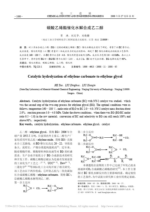 碳酸乙烯酯催化水解合成乙二醇_贺涛