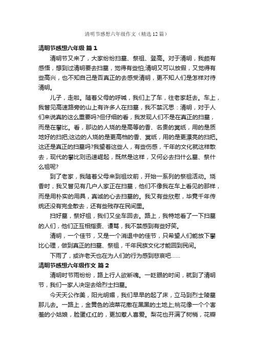 清明节感想六年级作文（精选12篇）