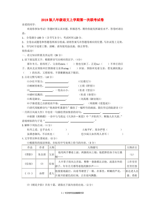 2019版八年级语文上学期第一次联考试卷