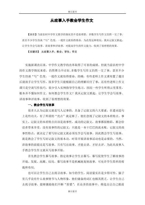 初中语文教学论文《试从故事入手教会学生作文》