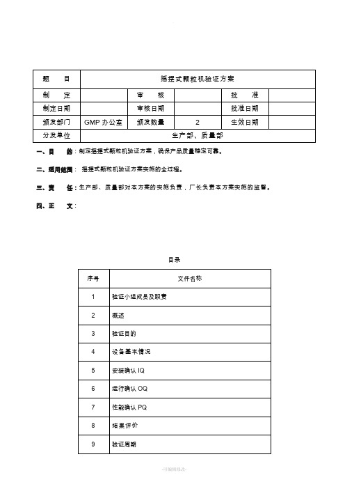 摇摆式颗粒机验证方案