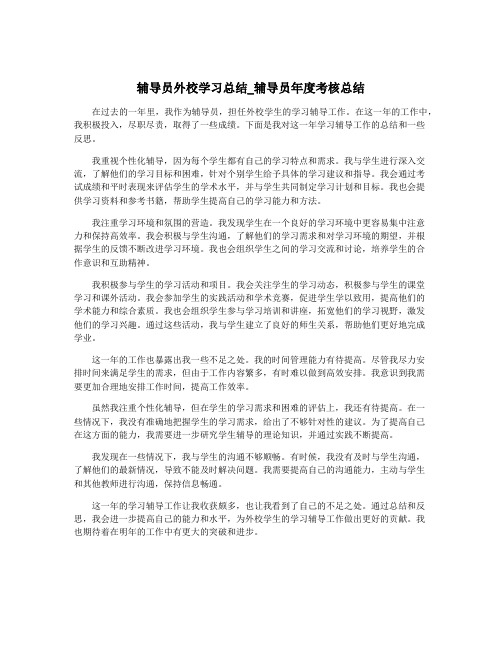 辅导员外校学习总结_辅导员年度考核总结