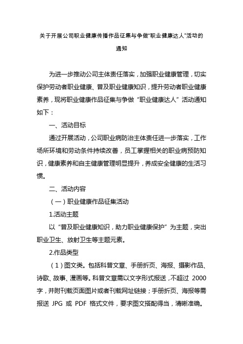 关于开展公司职业健康传播作品征集与争做“职业健康达人”活动的通知