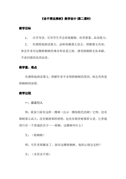 舍不得这棵树教学设计
