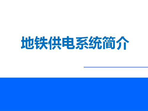 地铁供电系统介绍.