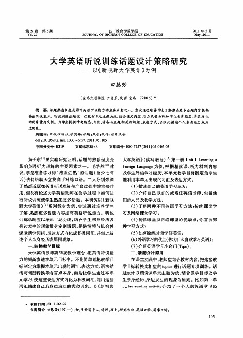 大学英语听说训练话题设计策略研究——以《新视野大学英语》为例