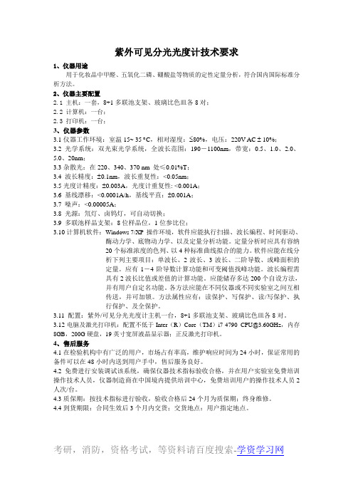 紫外可见分光光度计技术要求