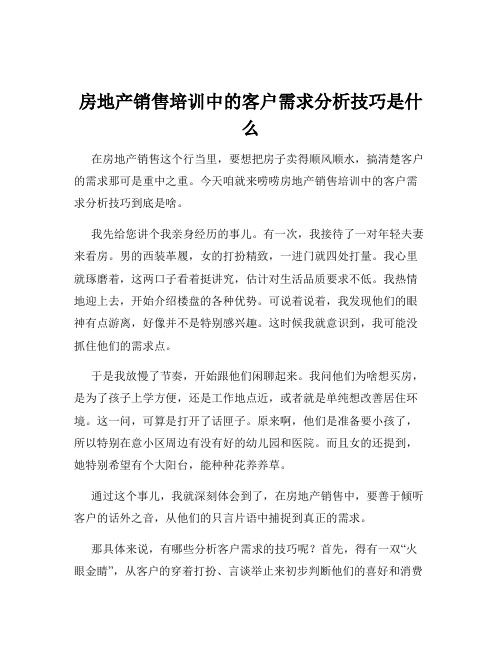 房地产销售培训中的客户需求分析技巧是什么