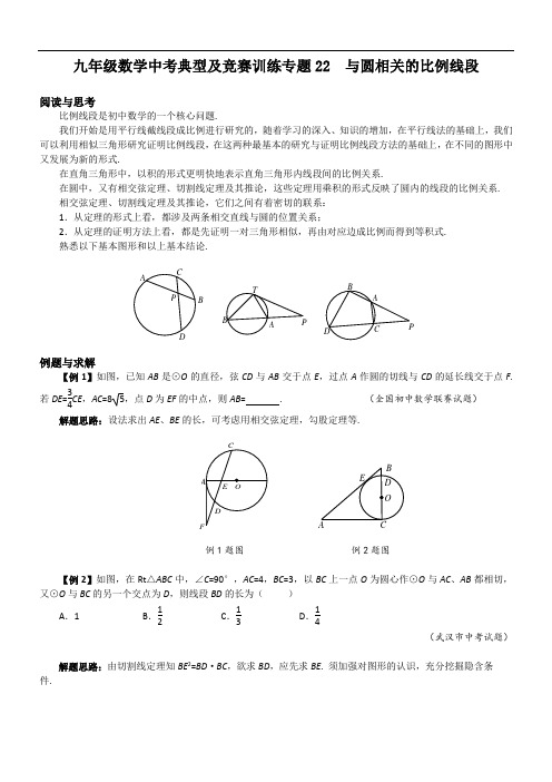 九年级数学中考典型及竞赛训练专题22 与圆相关的比例线段(附答案解析)