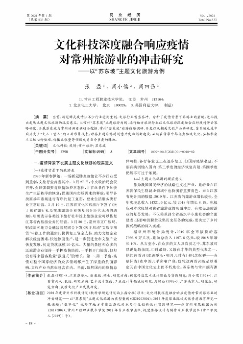 文化科技深度融合响应疫情对常州旅游业的冲击研究——以“苏东坡”主题文化旅游为例