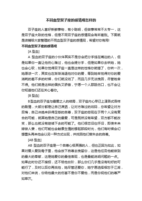 不同血型双子座的感情观怎样的