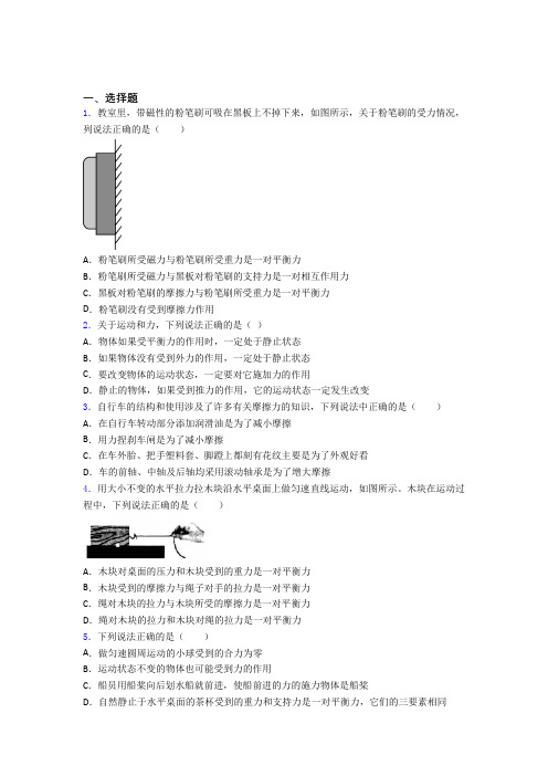 新人教版初中八年级物理下册第八章《运动和力》测试题(包含答案解析)