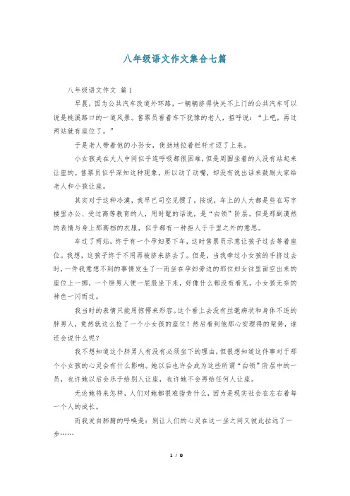 八年级语文作文集合七篇