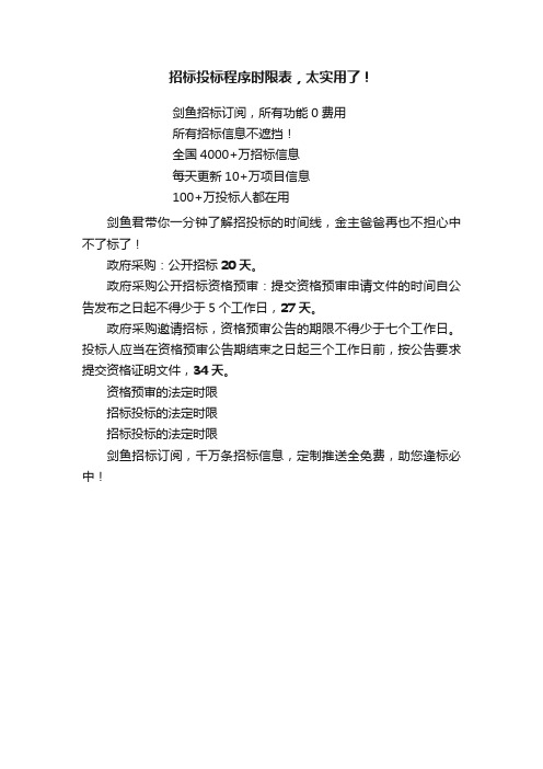 招标投标程序时限表,太实用了!
