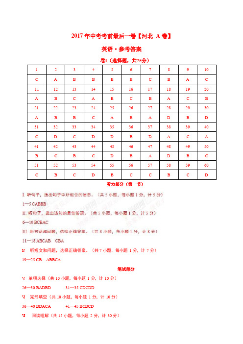 2018年中考考前最后一卷 英语(河北A卷)(参考答案)